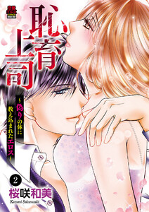 恥育上司～偽りの体に教え込まれたエロス～ (2) 電子書籍版