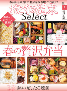 おとなの週末セレクト「春の贅沢弁当&熱いぜ、たこ焼き」〈2021年4月号〉