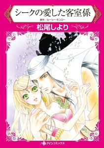 シークの愛した客室係 (分冊版)12話 電子書籍版