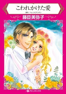 こわれかけた愛 (分冊版)7話 電子書籍版