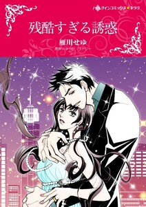 残酷すぎる誘惑 (分冊版)10話 電子書籍版