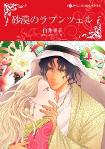 砂漠のラプンツェル (分冊版)8話 電子書籍版