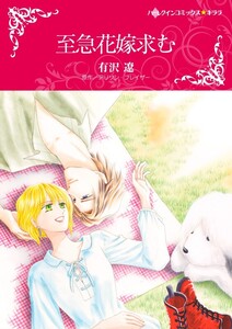 至急花嫁求む (分冊版)7話 電子書籍版
