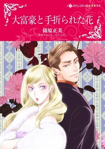 大富豪と手折られた花 (分冊版)4話 電子書籍版