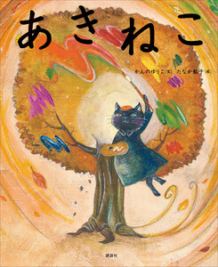 あきねこ 電子書籍版