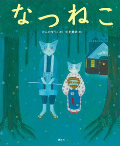 なつねこ 電子書籍版