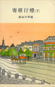 寄席行燈(下) 電子書籍版