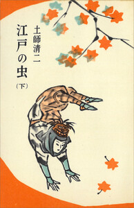 江戸の虫(下) 電子書籍版