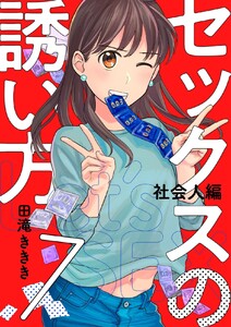 セックスの誘い方～社会人編 (7) 電子書籍版
