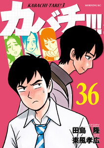 カバチ!!! -カバチタレ!3- (36) 電子書籍版