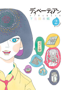 ディベーティアン 電子書籍版