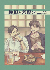 仲川と芳野 2巻 電子書籍版