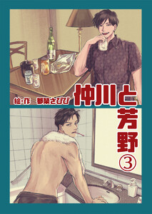 仲川と芳野 3巻 電子書籍版