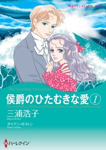 侯爵のひたむきな愛 1 (分冊版)6話 電子書籍版