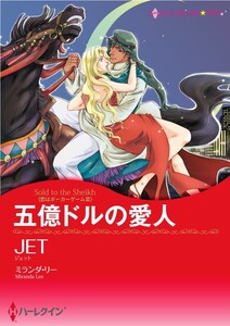 五億ドルの愛人 (分冊版)11話 電子書籍版