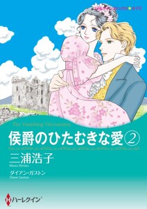 侯爵のひたむきな愛 2 (分冊版)4話 電子書籍版