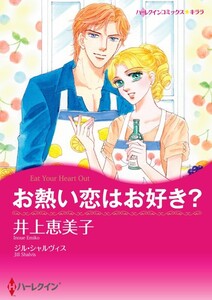お熱い恋はお好き? (分冊版)6話 電子書籍版