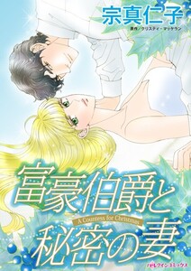 富豪伯爵と秘密の妻 (分冊版)4話 電子書籍版