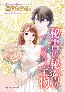 秘書の秘密の宝物 (分冊版)6話 電子書籍版