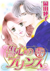 傷心のプリンス (分冊版)7話 電子書籍版