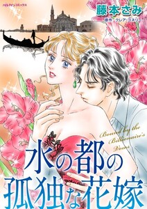 水の都の孤独な花嫁 (分冊版)12話 電子書籍版