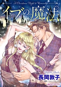 イブの魔法 (分冊版)12話 電子書籍版