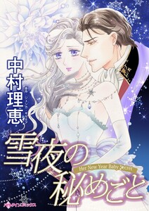 雪夜の秘めごと (分冊版)11話 電子書籍版