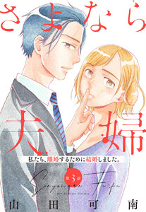 【単話売】さよなら夫婦 (3) 電子書籍版
