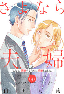 【単話売】さよなら夫婦 (4) 電子書籍版