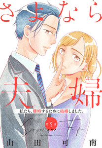 【単話売】さよなら夫婦 (5) 電子書籍版