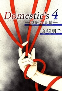 Domestic’s ー家庭の事情ー (4) 電子書籍版