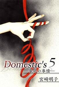 Domestic’s ー家庭の事情ー (5) 電子書籍版