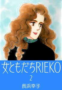 女ともだちRIEKO2 電子書籍版