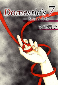 Domestic’s ー家庭の事情ー (7) 電子書籍版