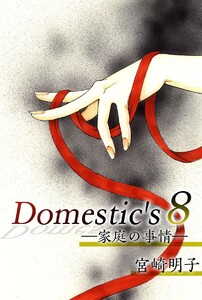 Domestic’s ー家庭の事情ー (8) 電子書籍版