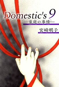 Domestic’s ー家庭の事情ー (9) 電子書籍版