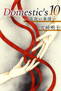 Domestic’s ー家庭の事情ー (10) 電子書籍版