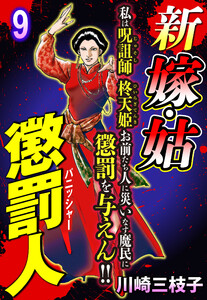 新 嫁・姑 懲罰人(パニッシャー) 【単話売】 9話 生け贄嫁 電子書籍版