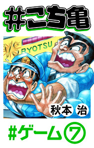 #こち亀 157 #ゲーム‐7 電子書籍版