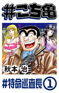 #こち亀 160 #特命巡査長‐1 電子書籍版