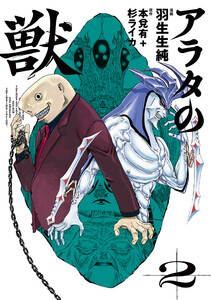 アラタの獣 2 電子書籍版
