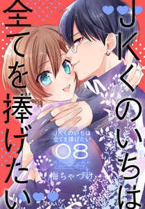 JKくのいちは全てを捧げたい (8)【おまけ描き下ろし付き】 電子書籍版