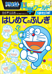 ドラえもん科学ワールドspecial はじめてのふしぎ 電子書籍版