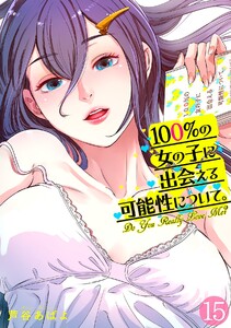 100%の女の子に出会える可能性について。【フルカラー】(15) 電子書籍版