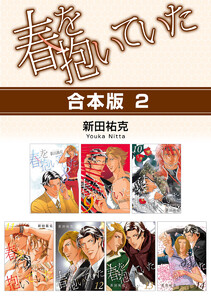 春を抱いていた【合本版 2】 電子書籍版