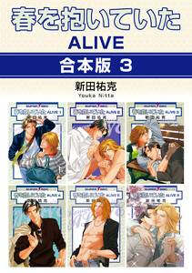 春を抱いていた ALIVE【合本版 3】 電子書籍版