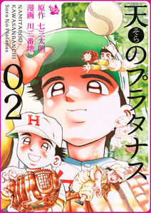 天のプラタナス 2巻 電子書籍版