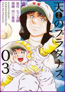 天のプラタナス 3巻 電子書籍版