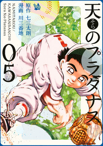 天のプラタナス 5巻 電子書籍版