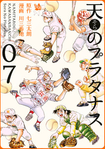 天のプラタナス 7巻 電子書籍版